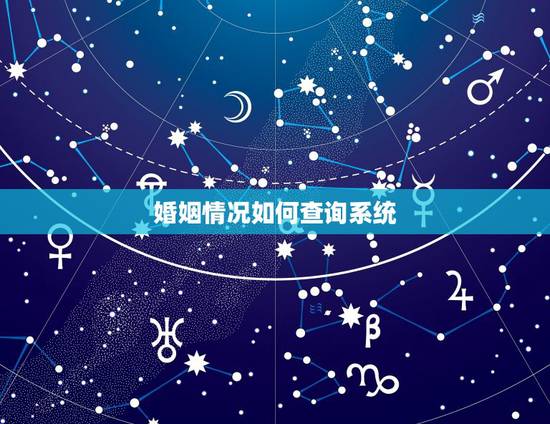 婚姻情况如何查询系统，婚姻查询系统民政局婚姻登记查询 可以查询码？请问
