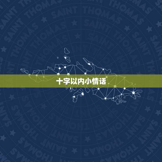 十字以内小情话,给男友的十字之内的情话大全 十字以内小情话,给男友的十字之内的情话大全