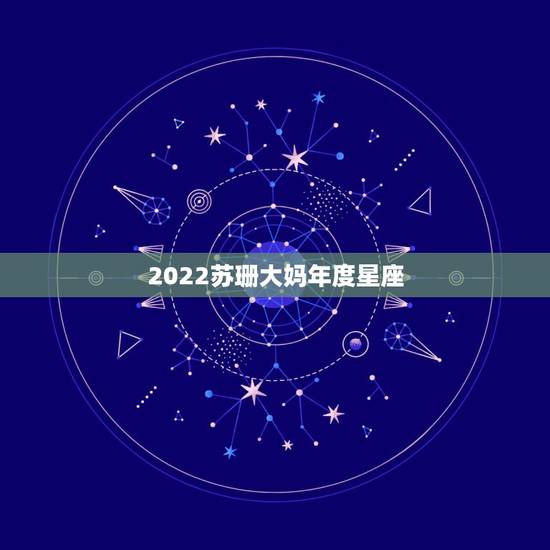 2022苏珊大妈年度星座，农历1981年4月8日早上9点左右出生的人是