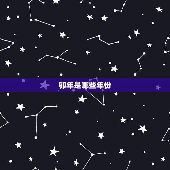 卯年是哪些年份,已卯年分别是哪一年 卯年是哪些年份,已卯年分别是哪一年