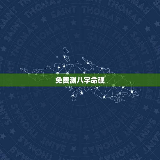 免费测八字命硬,怎么看命硬不硬?生辰八字都能测出来什么呢?真正懂得来 免费测八字命硬,怎么看命硬不硬?生辰八字都能测出来什么呢?真正懂得来