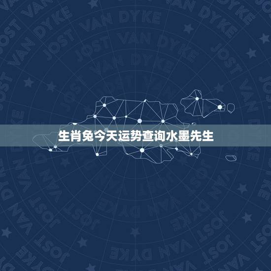 生肖兔今天运势查询水墨先生,1975兔今天财运水墨先 生肖兔今天运势查询水墨先生,1975兔今天财运水墨先