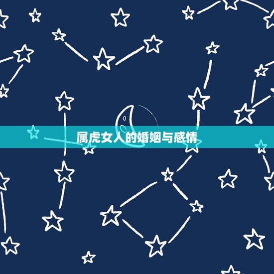 属虎女人的婚姻与感情,1998年属虎女婚姻感情 属虎女人的婚姻与感情,1998年属虎女婚姻感情