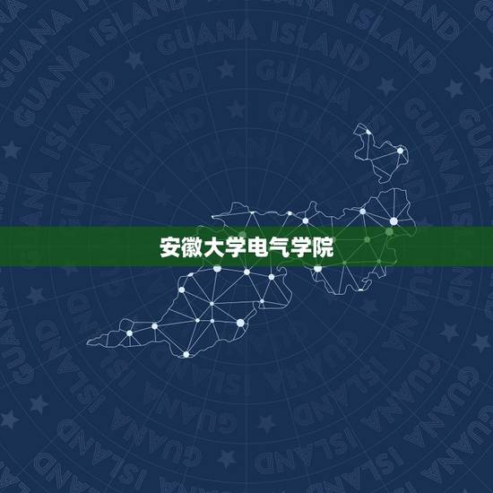 安徽大学电气学院，安徽大学电气信息类专业在什么校区