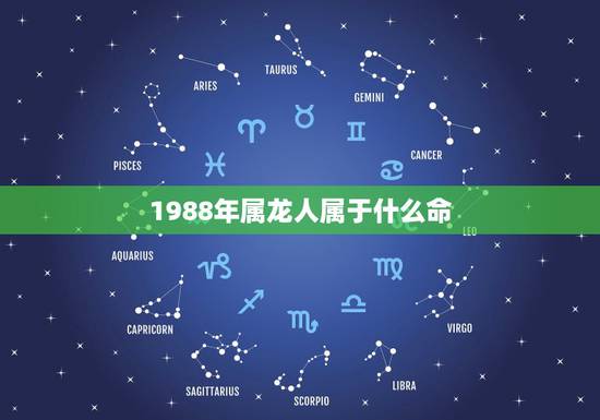 1988年属龙人属于什么命,1988年属龙女木命人什么星座啊 1988年属龙人属于什么命,1988年属龙女木命人什么星座啊