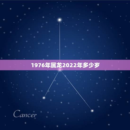 1976年属龙2022年多少岁,属龙2022 年运势及运程每月运程 1976年属龙2022年多少岁,属龙2022 年运势及运程每月运程