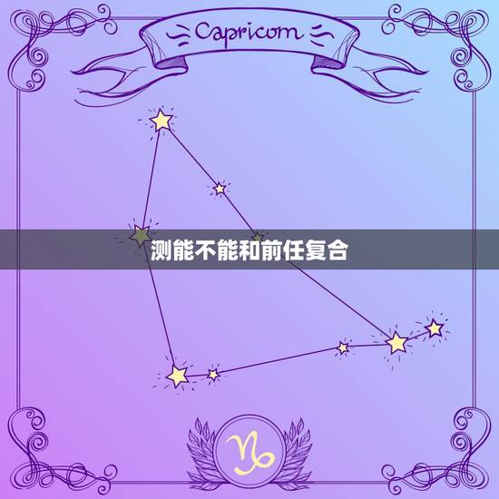 测能不能和前任复合，和前任复合概率测试