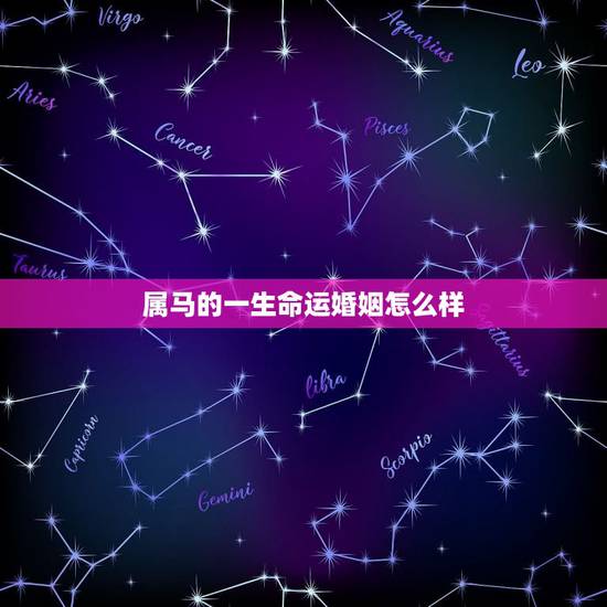 属马的一生命运婚姻怎么样,属马的人一生的命运是怎么样的 属马的一生命运婚姻怎么样,属马的人一生的命运是怎么样的