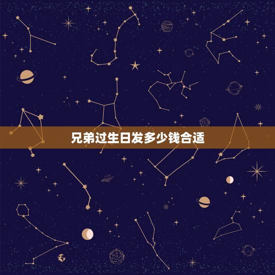 兄弟过生日发多少钱合适,我朋友过生日,想给他在微信上发红包,关系比较铁 兄弟过生日发多少钱合适,我朋友过生日,想给他在微信上发红包,关系比较铁