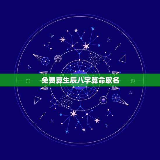 免费算生辰八字算命取名，生辰八字算命取名是结合什么？