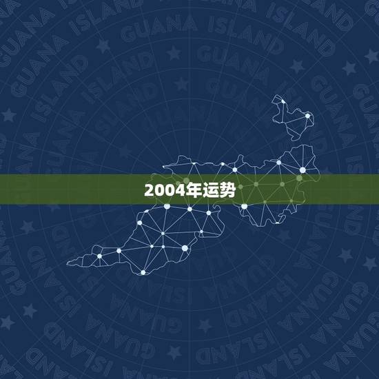 2004年运势,2004年3月27号的星座运势 2004年运势,2004年3月27号的星座运势