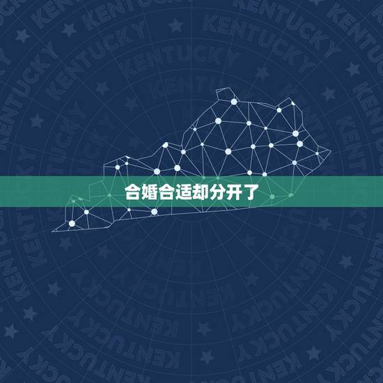 合婚合适却分开了,怎样用八字合婚? 合婚合适却分开了,怎样用八字合婚?