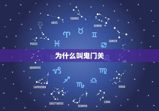 为什么叫鬼门关，鬼门关开是什么时候