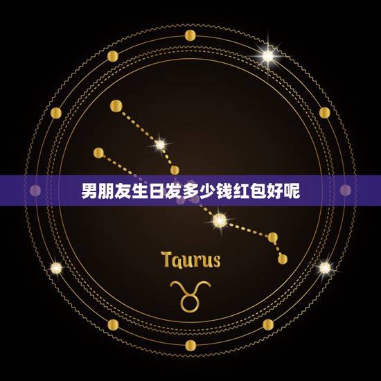 男朋友生日发多少钱红包好呢，男友生日我给他发多少钱红包比较合适？