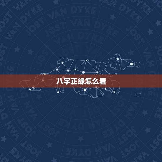 八字正缘怎么看,八字算命怎么看正缘? 八字正缘怎么看,八字算命怎么看正缘?