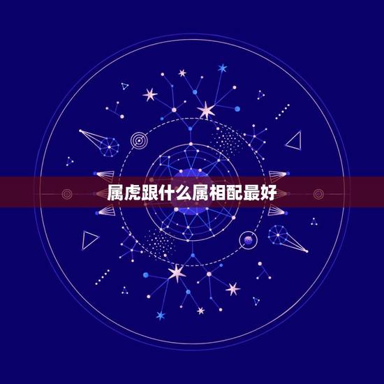 属虎跟什么属相配最好，85年属牛三大坎