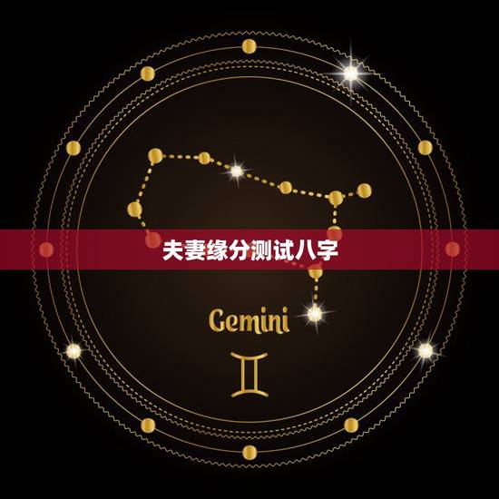 夫妻缘分测试八字,请大师帮忙测八字姻缘 夫妻缘分测试八字,请大师帮忙测八字姻缘