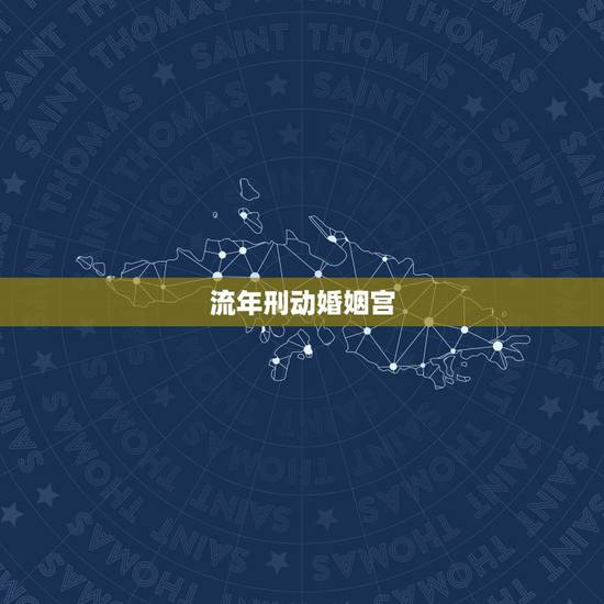 流年刑动婚姻宫,流年命官行至夫妻宫是要结婚的意思吗 流年刑动婚姻宫,流年命官行至夫妻宫是要结婚的意思吗