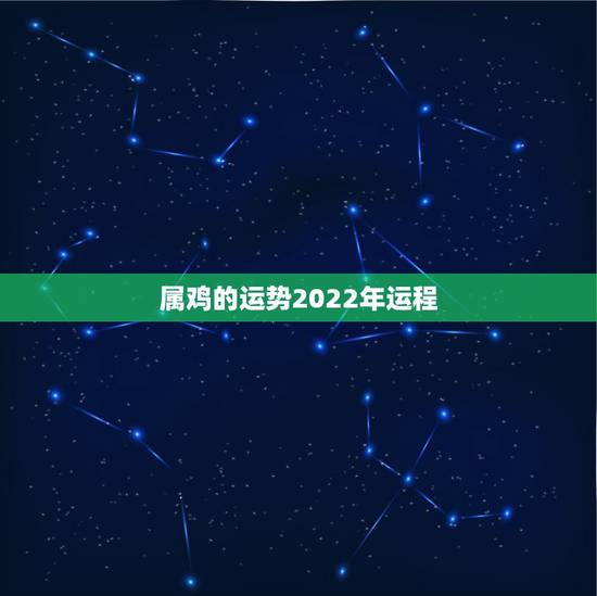 属鸡的运势2022年运程,属猪的运势2022年运程 属鸡的运势2022年运程,属猪的运势2022年运程