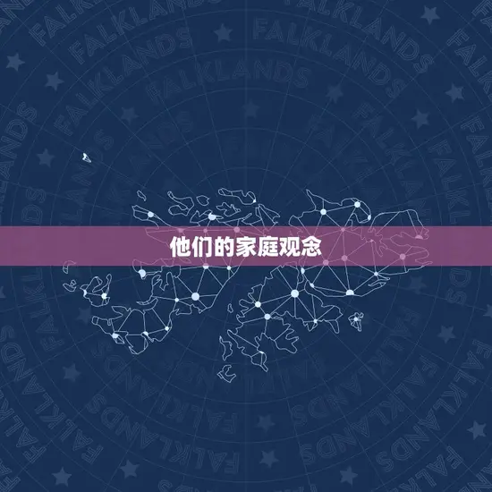 他们的家庭观念 他们的家庭观念