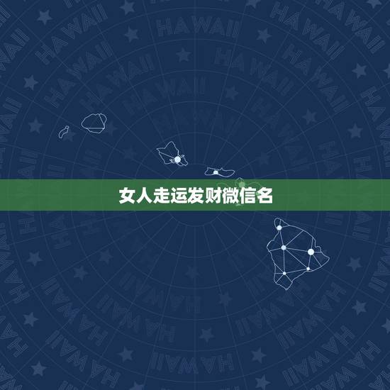 女人走运发财微信名，2021女人转运聚财微信名字