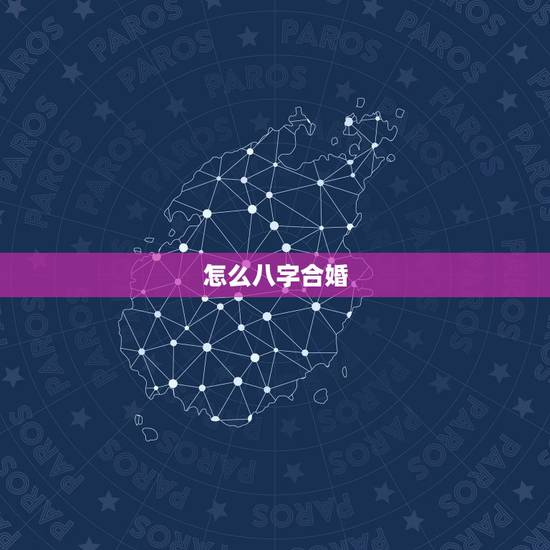 怎么八字合婚，八字合婚如何合的？