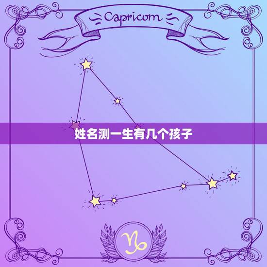 姓名测一生有几个孩子,怎么算命能生几个孩子 姓名测一生有几个孩子,怎么算命能生几个孩子