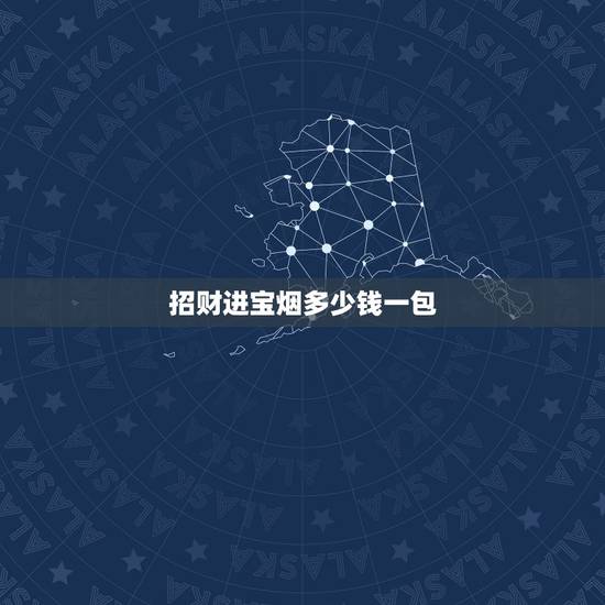 招财进宝烟多少钱一包,招财进宝香烟包装盒子为什么从底部开的 招财进宝烟多少钱一包,招财进宝香烟包装盒子为什么从底部开的