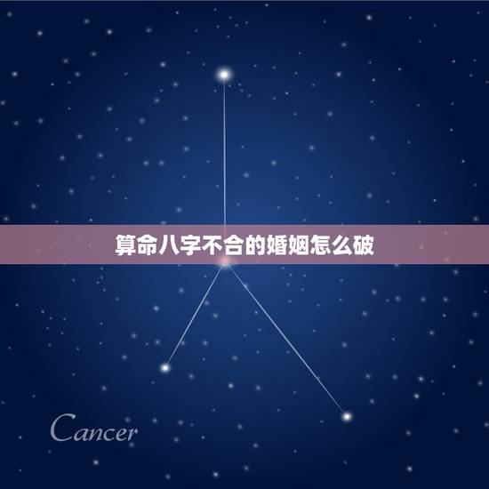 算命八字不合的婚姻怎么破,男女八字不合能结婚吗 算命八字不合的婚姻怎么破,男女八字不合能结婚吗