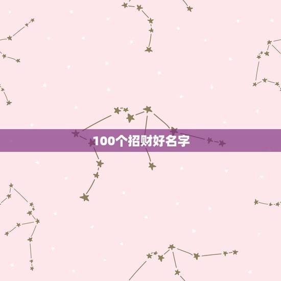100个招财好名字 旺生意的名字