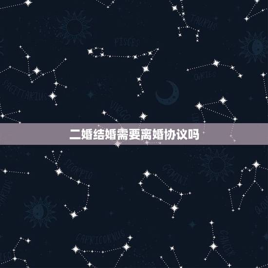 二婚结婚需要离婚协议吗，离婚后再婚领证时需要出具离婚协议吗