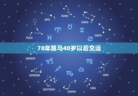 78年属马40岁以后交运,78年属马42岁以后财运 78年属马40岁以后交运,78年属马42岁以后财运