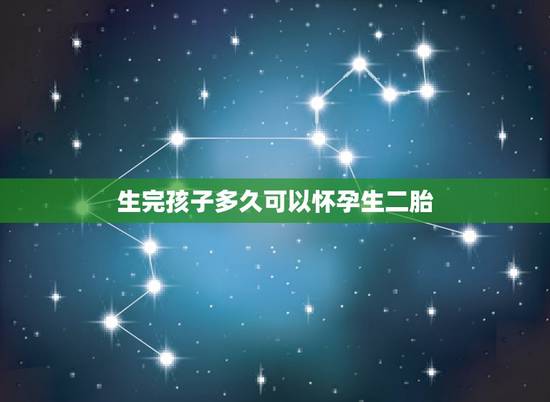生完孩子多久可以怀孕生二胎，生孩子有多痛