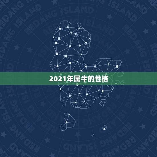 2021年属牛的性格，属牛人2021年全年运势