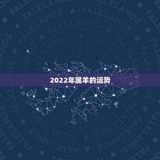 2022年属羊的运势,2021属羊全年运势 2022年属羊的运势,2021属羊全年运势