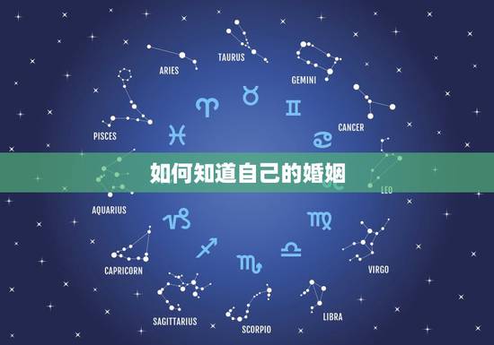 如何知道自己的婚姻,如何查看自己的婚姻状况 如何知道自己的婚姻,如何查看自己的婚姻状况