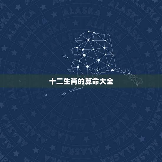 十二生肖的算命大全,十二生肖配对算命,输血血型配对,鼠的最佳配对属相 十二生肖的算命大全,十二生肖配对算命,输血血型配对,鼠的最佳配对属相