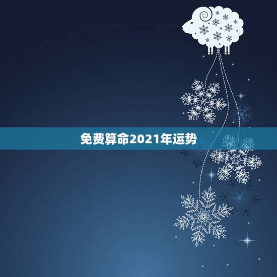 免费算命2021年运势,八字算命2021年运程流年 免费算命2021年运势,八字算命2021年运程流年