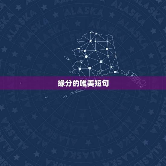 缘分的唯美短句,珍惜缘分的句子唯美 缘分的唯美短句,珍惜缘分的句子唯美