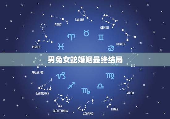 男兔女蛇婚姻最终结局,男兔和女蛇相克结果 男兔女蛇婚姻最终结局,男兔和女蛇相克结果