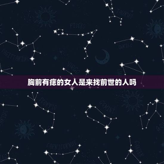 胸前有痣的女人是来找前世的人吗，胸前有痣的人为什么不能错过
