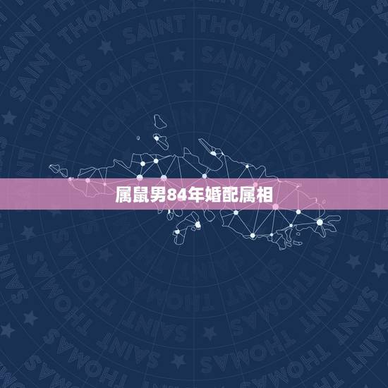 属鼠男84年婚配属相，1990年属马的男，跟1984年属鼠的结婚会怎么