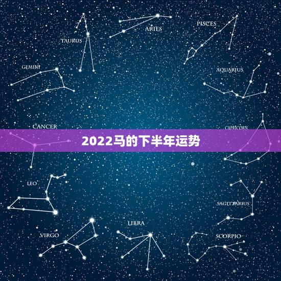 2022马的下半年运势,1978年的马在2022年的运势 2022马的下半年运势,1978年的马在2022年的运势