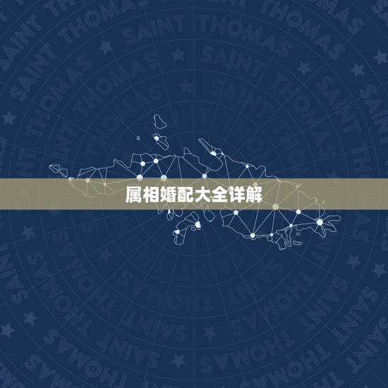 属相婚配大全详解,属相婚配 属相婚配大全详解,属相婚配