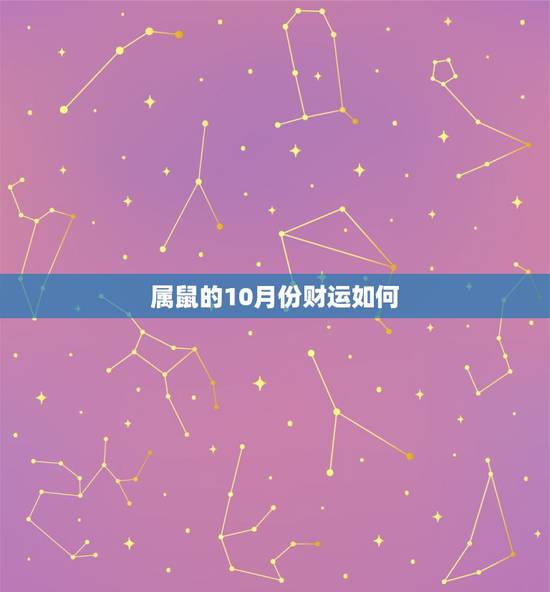 属鼠的10月份财运如何，属鼠人十一月份财运如何