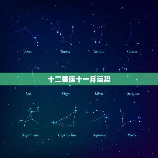 十二星座十一月运势，十二星座十一月运势如何