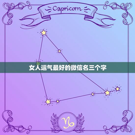 女人运气最好的微信名三个字，表示招财好运气的微信名有哪些？