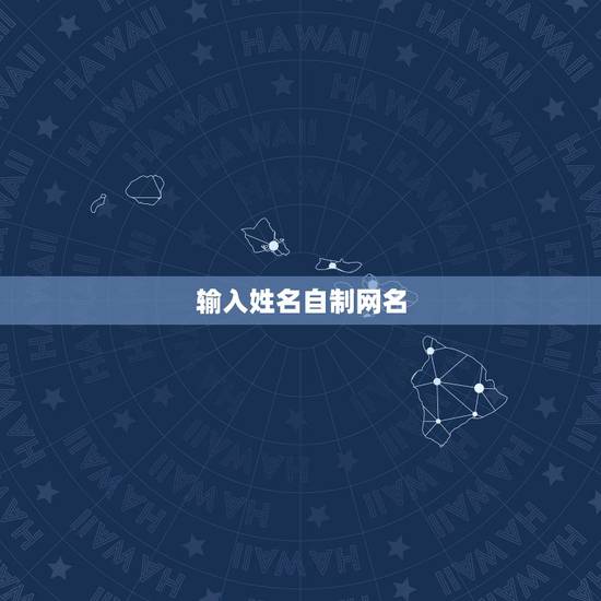 输入姓名自制网名,怎样用自己名字制作网名? 输入姓名自制网名,怎样用自己名字制作网名?