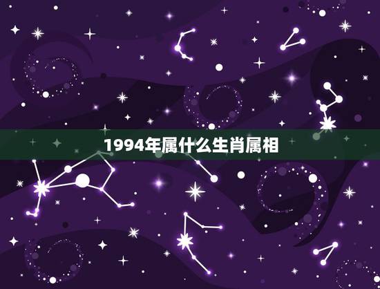 1994年属什么生肖属相，1994年是属什么的啊