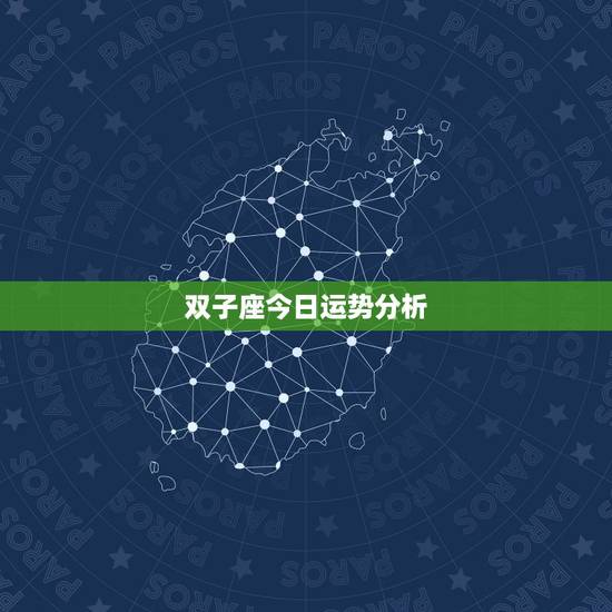 双子座今日运势分析,每日星座运势运程_双子座 双子座今日运势分析,每日星座运势运程_双子座